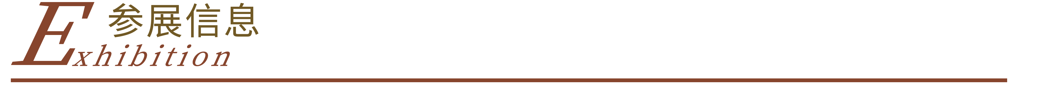 参展信息